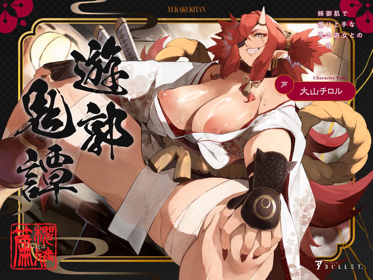 【👹8月3日新作発売👹】
遊郭鬼譚 桜雅編　
～姉御肌で煽り上手な鬼の遊女との一夜～

『多少古傷はあるが、悪くない体だろう?
この体で精を搾り取られたくないか…なァ?』

CV：大山チロル様（<a href="/mirai_chiroru/">大山チロル😈🐰</a>）

🔽作品リンクはツリーから🔽