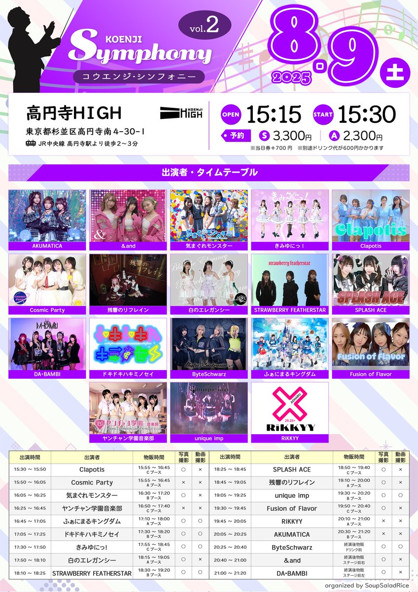 コウエンジ・シンフォニー Vol.2@高円寺HIGH
2025年8月9日(土)
OPEN 15:15/START 15:30
・ライブ 20:25~20:40
・特典会 21:20~22:10
・予約 ticketdive.com/event/KEJS_002
・料金 予約S￥3300/予約A￥2300（ドリンク代別途）