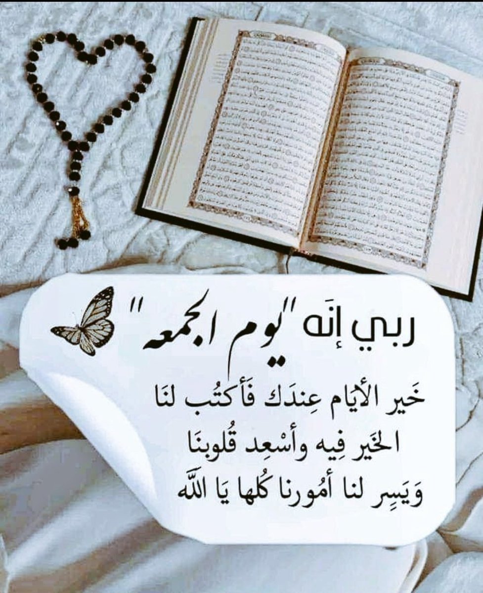 يوم الجمعة يوم خير ومغفره بأذن الله
(وذكر فأن الذكرى تنفع المؤمنين)

اقرأو سورة الكهف جزاكم الله خير

وأكثرو من الصلاة على النبي عليه الصلاة والسلام

اسعد الله صباحكم بكل خير