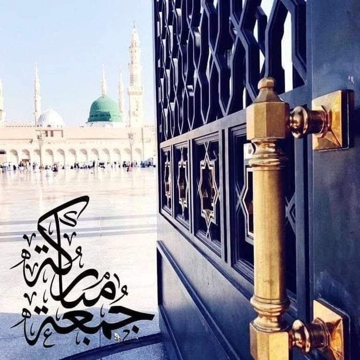 بحق الجمعة الجامعة والملائكة السامعة والرجال الساجدة وبسر أسرار الأنوار النورانية المحمدية
وبسر أسرار الفاتحة المعظمة
اسأل الله العظيم ان يكرمنا جميعا بأنوار الحبيب المصطفى صل الله عليه وآله وسلم
في الدنيا والآخرة
آمين آمين آمين🙏
#جمعه_طيبه