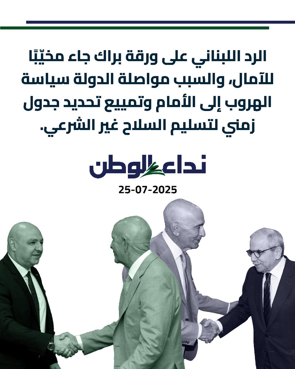 Ibrahimazzi2's tweet image. جريدة @NidaaWatan :
الرد اللبناني على ورقة براك مخيبة للآمال #سلم_السلاح