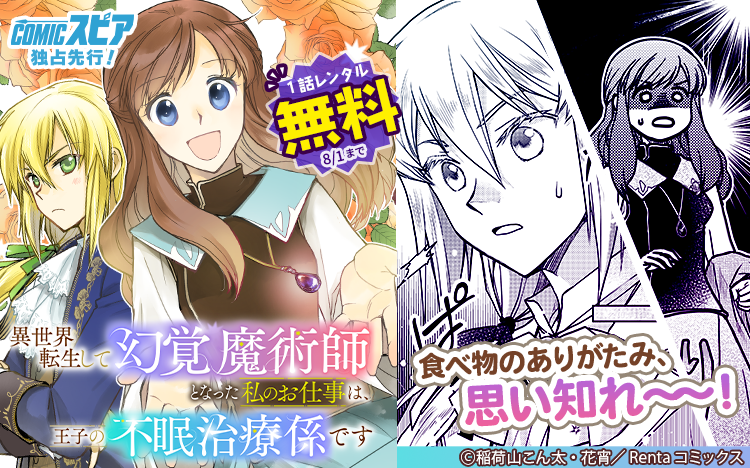 Renta_Comics's tweet image. /
📢続話更新💁♂️
\
『異世界転生して幻覚魔術師となった私のお仕事は、王子の不眠治療係です【単話】』7話
リアが説く「食事の大切さ」にルークも心を動かされ…。
原作:花宵 先生(@kasho_hana)
作画:稲荷山こん太 先生
renta.papy.co.jp/renta/sc/frm/i…