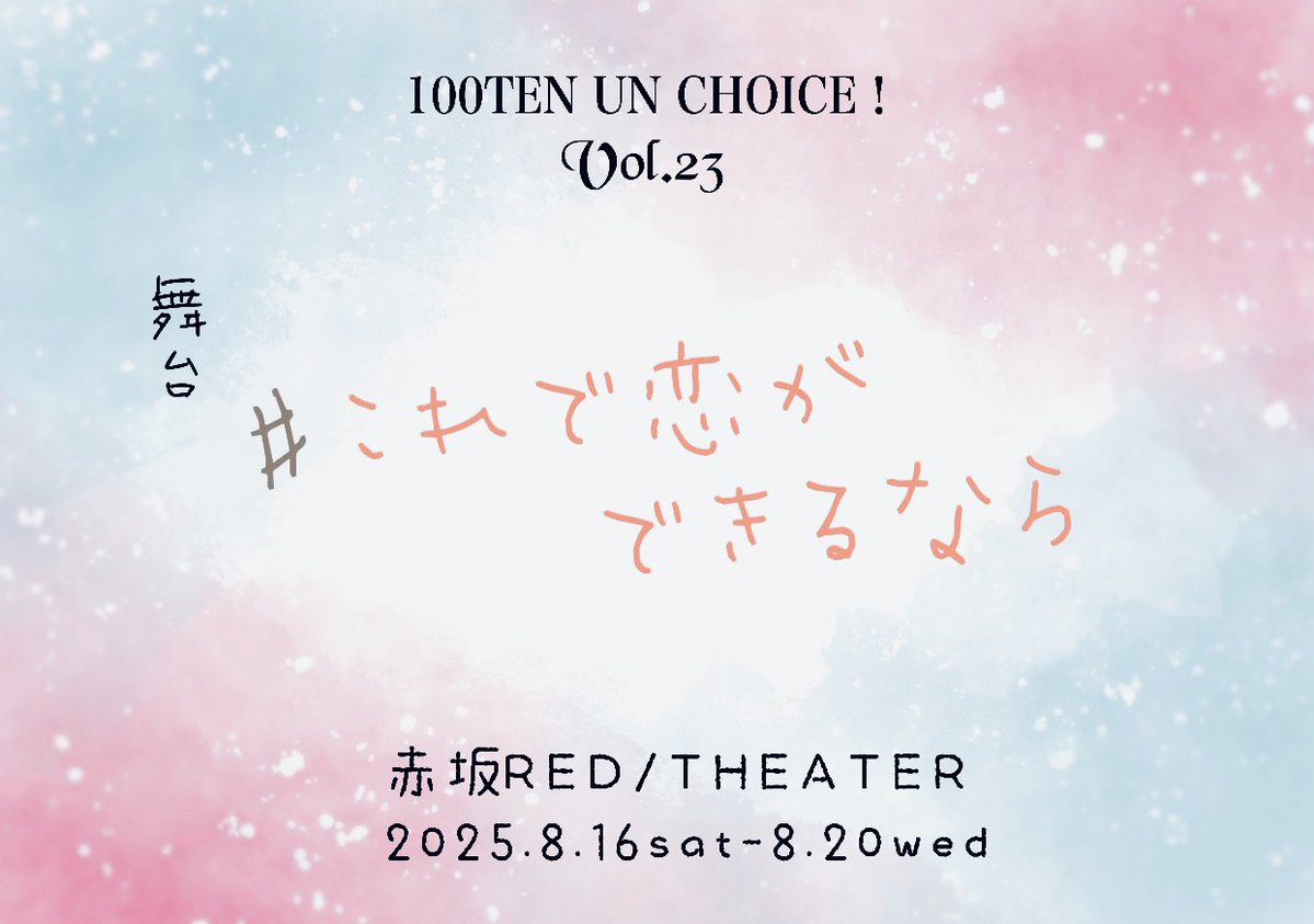 ukka_music's tweet image. /
#宮沢友 出演🧡
舞台「#これで恋ができるなら」
チケット先行抽選受付中🎫
\
📅8/16(土)〜8/20(水)
📍赤坂RED/THEATRE
宮沢友扱いチケット予約フォーム🎫
ticket.corich.jp/apply/391904/y…
申込は明日23:59迄‼️
アフタートークショーやお見送り会も✨
詳細💻
unchoice.wixsite.com/100ten-23th
#これ恋2025