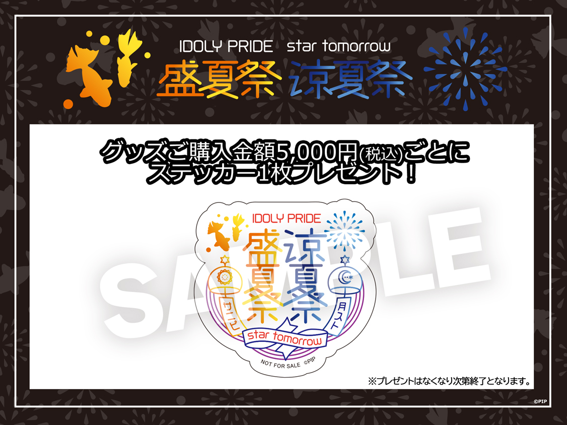 IDOLY PRIDE star tomorrow 盛夏祭/涼夏祭 会場物販お知らせ 会場物販