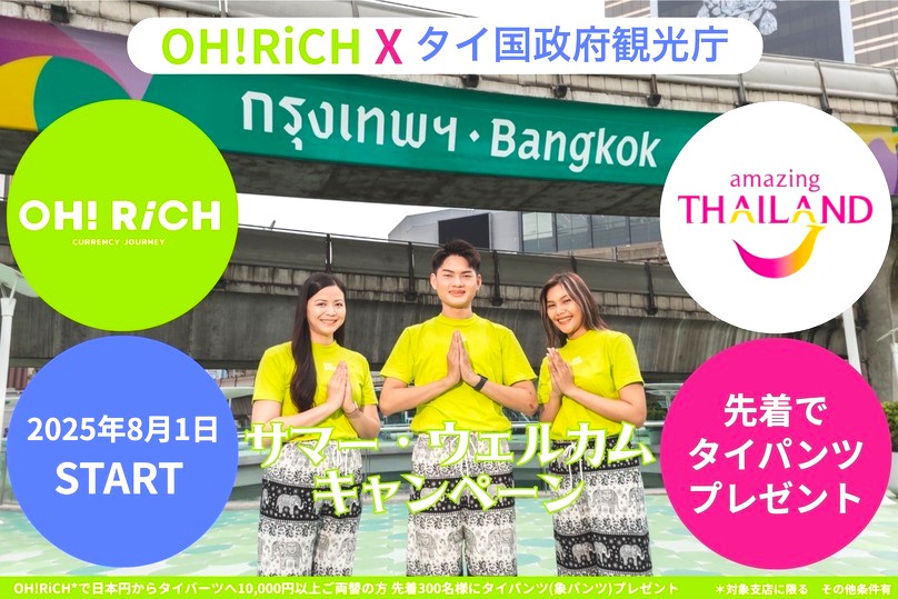 AmazingThaiJP's tweet photo. ＼8/1～9/30実施❗／
OH! RiCH×タイ国政府観光庁
サマー・ウェルカム・キャンペーン🌞

サイアム・パラゴン、エンポリウム、セントラル・ラーマ9の3支店×先着100名で10,000円以上をタイバーツに両替の日本国籍の旅行者合計300名様にタイパンツをプレゼント🎁

⏬詳細はこちら
https://t.co/5R4mLmaJi0 https://t.co/4yYkj1l4ou