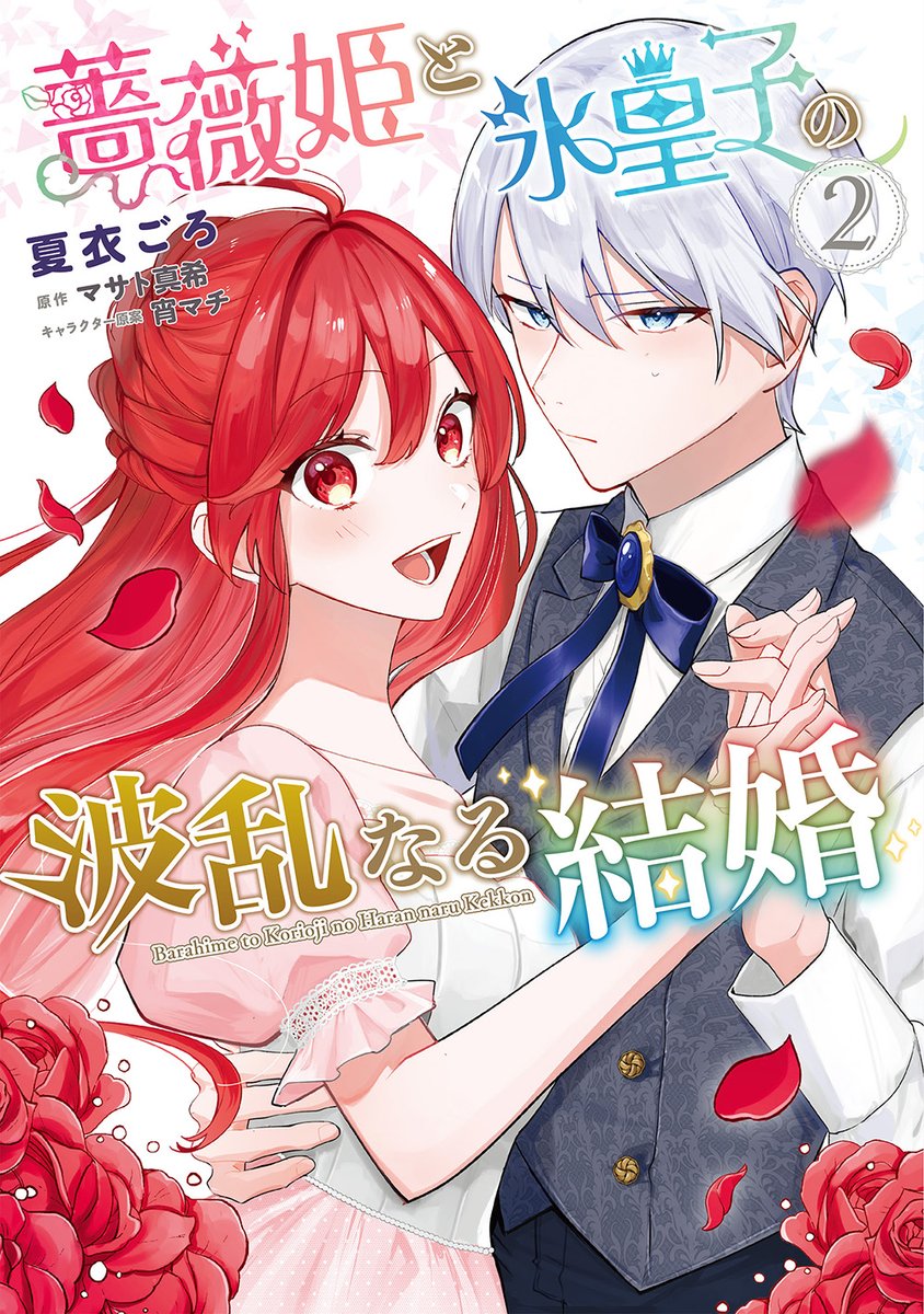 FlosComic's tweet image. 🌹コミックス情報🌹
/
#薔薇姫と氷皇子の波乱なる結婚②
8月16日発売‼️
\
アンジェリカのまっすぐさが、皇子の心を溶かしていって――。
二人のピュアな恋が前進⁉️
#焦れ恋
予約はコチラ↓
kadokawa.co.jp/product/322505…