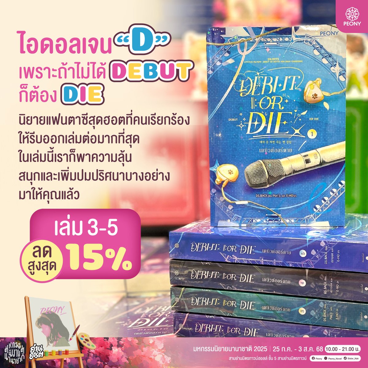 PeonyPublishing's tweet image. งานนี้น้องโบตั๋นพาไปครบจนเล่มล่าสุด
นิยายก็ดี ของพรีเมียมก็เริ่ด ⭐
ขออนุญาตตะโกนดังๆ เพื่อให้ทุกคนทราบ "ของพรีเมียมเฉพาะในงาน หมดงานนี้แล้วไม่แถมที่งานไหนแล้วนะคะ"
🎨#มหกรรมนิยายนานาชาติ2025
📅วันที่ 25 ก.ค. - 3 ส.ค. 68
🏢สามย่านมิตรทาวน์ฮอลล์
#PeonyPublishing