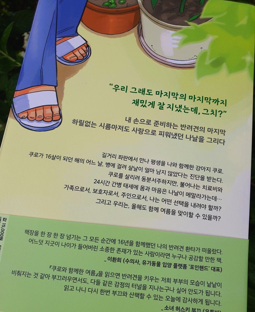 작가님 사인이 있는 쿠로와 함께한 여름. 책을 읽으면서 강아지를 데리고 병원에 다니면서, 어디에 답이 있는지, 아니... 답은 있는건지, 내가 선택한게 맞는지를 고뇌했었던 경험이 다시 떠올랐습니다. 비단 나만 그런 경험을 겪은게 아니었구나 라는 생각으로, 지난 시간에 대한 <a href="/munhakdongne/">문학동네</a>