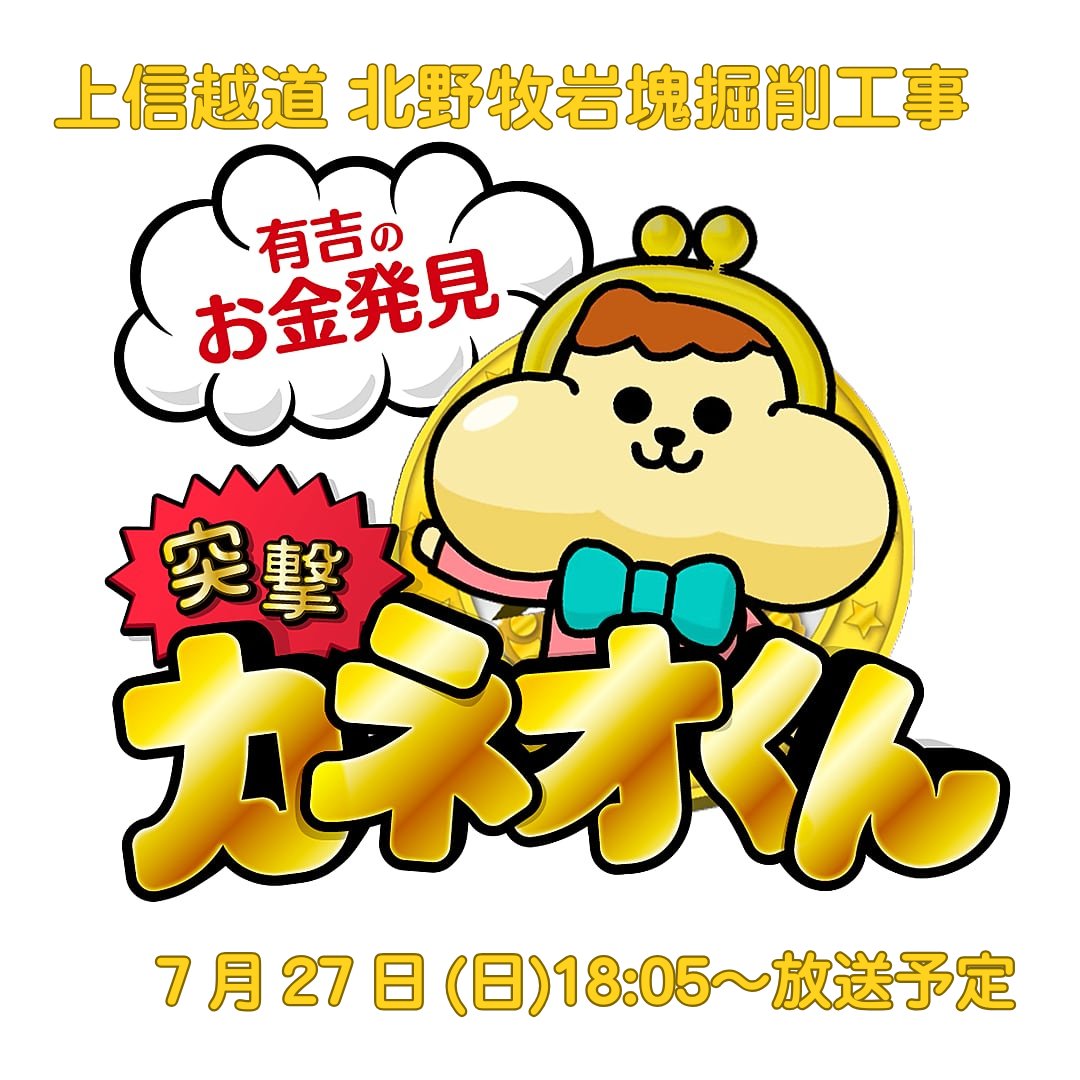 📢テレビ放送のお知らせ📹 昨日OAした『突撃！カネオくん』は8/2(土)に