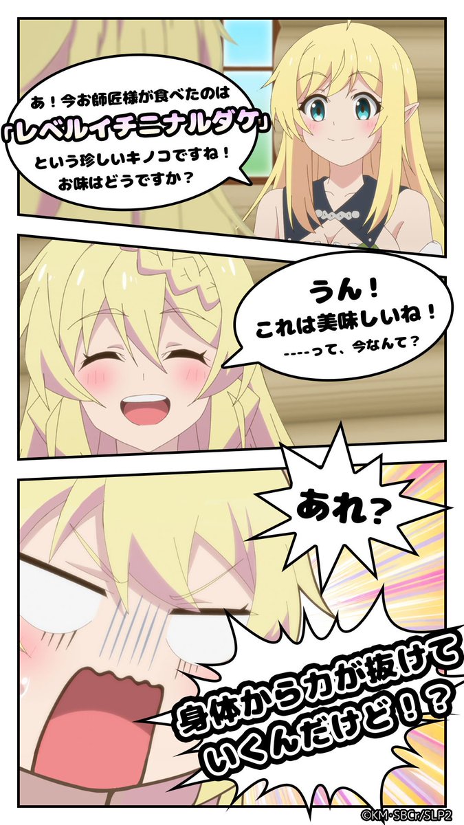 ✨️オープニングマンガ公開✨️

LvMAXで最強の魔女 アズサ が参加した
🍄キノコパーティー🍄にて事件は起きた。

食卓に並べられたキノコの中には
☠ レベルイチニナルダケ ☠ が潜んでいて…！？

▼続きはゲームで！
s.g123.jp/qrawnj20

#スライム倒して300年 #スラクラ