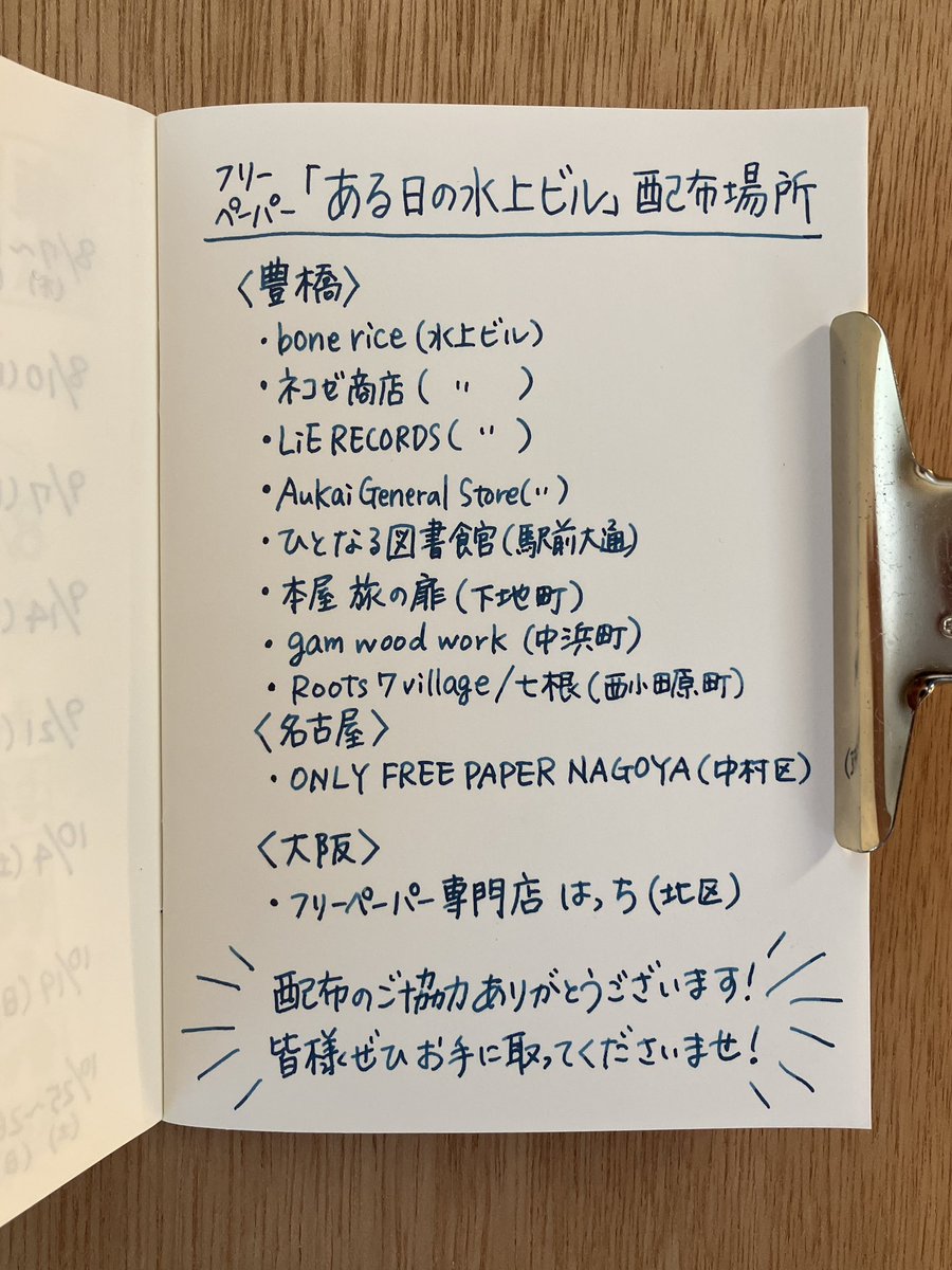 hitsuji1010's tweet image. フリーペーパー「ある日の水上ビル」配布場所です。
ぜひ訪れてお手に取ってみてください!
それぞれなくなり次第終了です。お早めに。