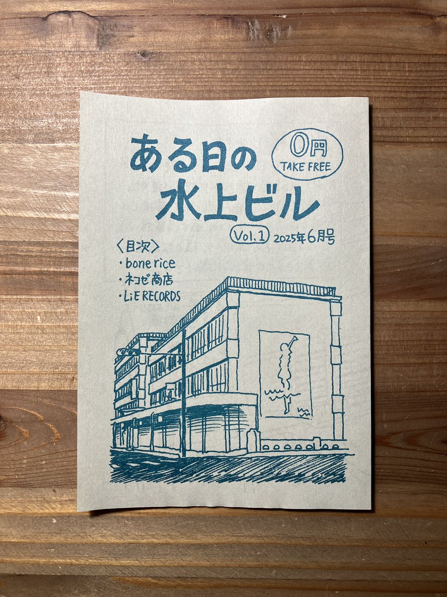 hitsuji1010's tweet image. フリーペーパー「ある日の水上ビル」配布場所です。
ぜひ訪れてお手に取ってみてください!
それぞれなくなり次第終了です。お早めに。