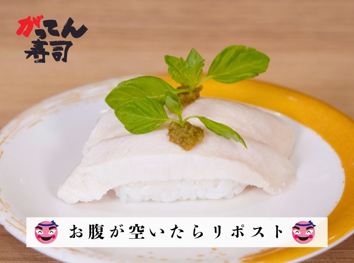 sushi_gatten's tweet image. /
騙されたと思ってポチ!
#ビネガーチキン
\
いやいや、がってん寿司に来て肉ぅ〜?
と思ったそこのあなた☝🏻さっぱりとした酸味と柚子胡椒の相性◎夏にぴったりな一品じゃ。ぜひお試しあれ!感想待っとるぞい!