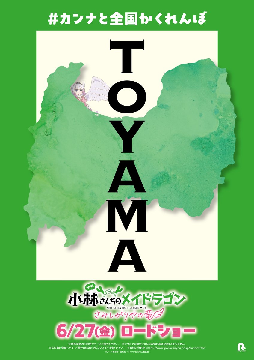 ╭━━━━━╮
　水がキレイ
╰━ｖ━━━╯

カンナと全国かくれんぼ
🐉富山🐉

#映画メイドラゴン 大ヒット公開中！
#DragonMaid
