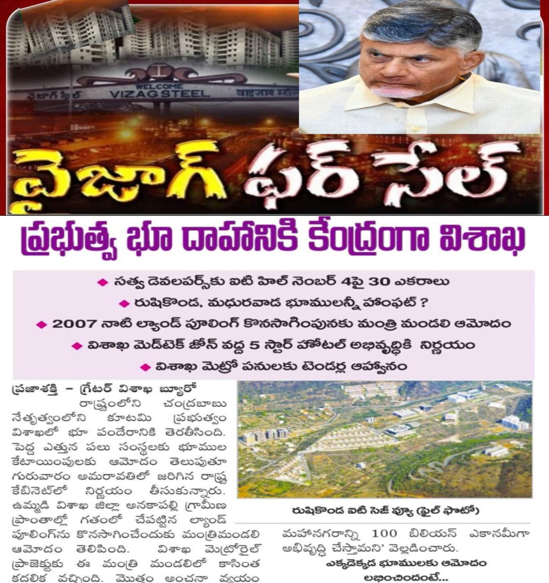 AndhraXpress's tweet photo. విశాఖ అర్బన్ జిల్లాలో మొత్తం ప్రభుత్వ భూములను అమ్మకానికి పెట్టేసిన కూటమి సర్కార్.
#VizagForSale #ChandrababuNaidu #AndhraPradesh #Visakhapatnam #Vizag #Apnow https://t.co/R5HJhT58Ik