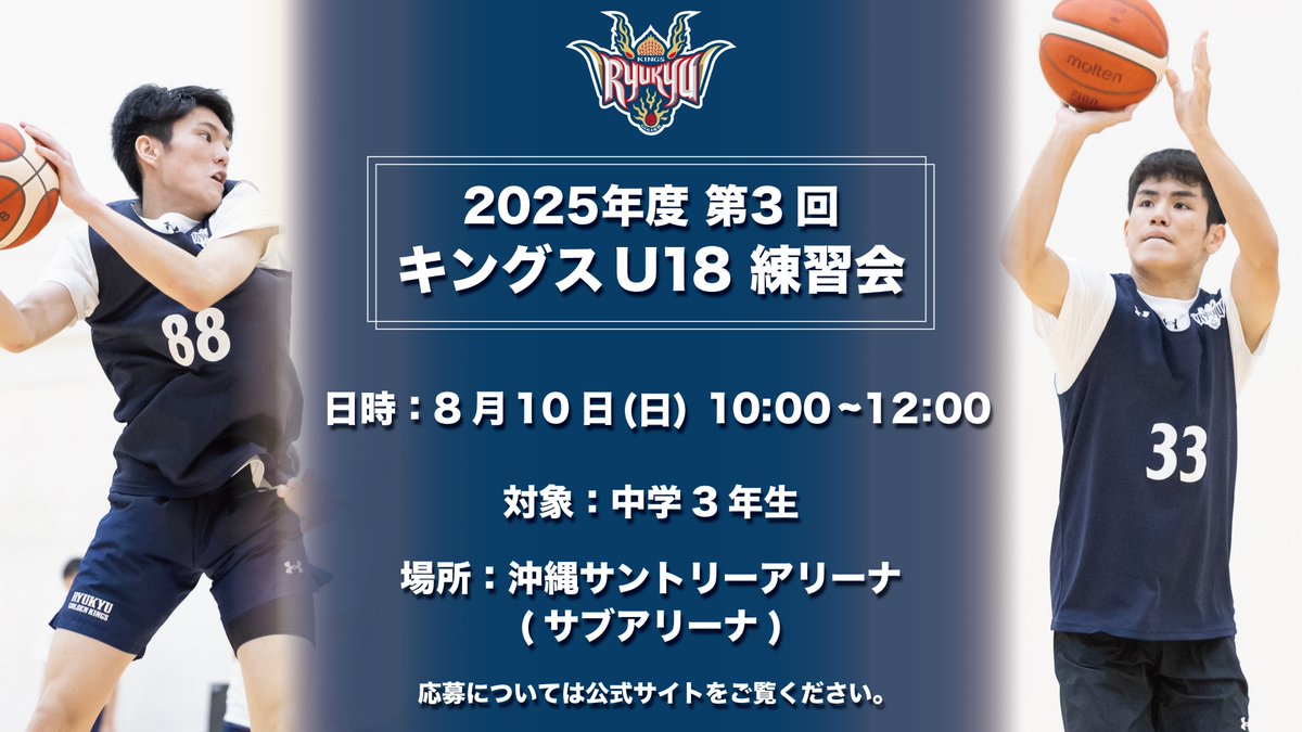 RyukyuKings's tweet image. キングスU18「2025年度 第3回練習会」実施のお知らせ
#キングスU18 では8/10(日)に、中学3年生を対象にバスケットボールの技術及び戦術理解の向上を目的とした練習会を開催します。 応募方法については、公式サイトをご覧ください。
▽公式サイト
goldenkings.jp/news/detail/id…
