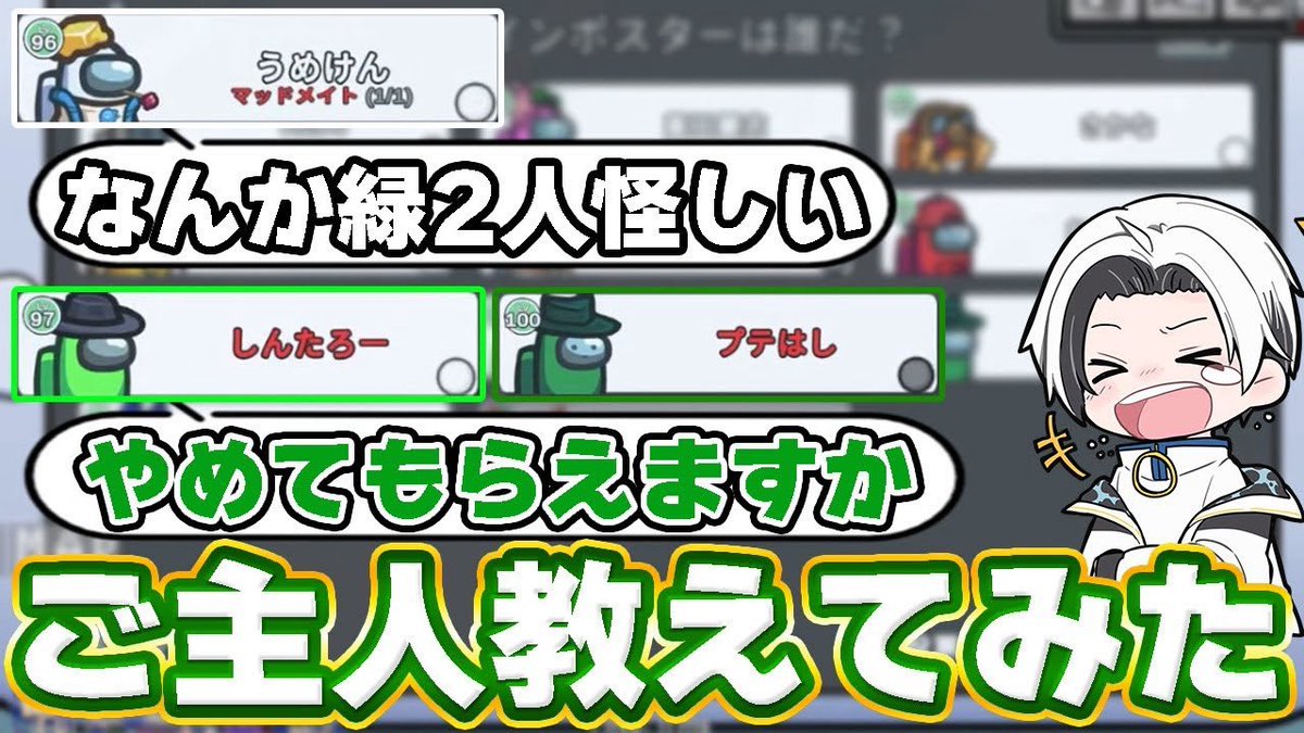 umekenpp's tweet image. 🥛動画投稿🥛
アモアス動画更新!
【AmongUs】ご主人疑ってマッドアピしてみたら怒られたwww youtu.be/qyDzIz0S70g?si…