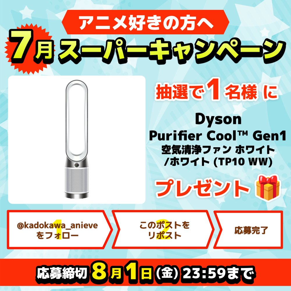 kadokawa_anieve's tweet image. ˗ˏˋ アニメ好きさん必見 7月夏のプレゼント祭り ˎˊ˗
/
Dyson Purifier Cool™ Gen1
空気清浄ファン ホワイト/
ホワイト (TP10 WW)
が抽選で【1名様】に当たる✨
\
🎯応募方法
1️⃣@kadokawa_anieve をフォロー
2️⃣この投稿をリポスト(RP)
📆締切:8/1(金) 23:59まで
\Instagram開設記念🎉/…