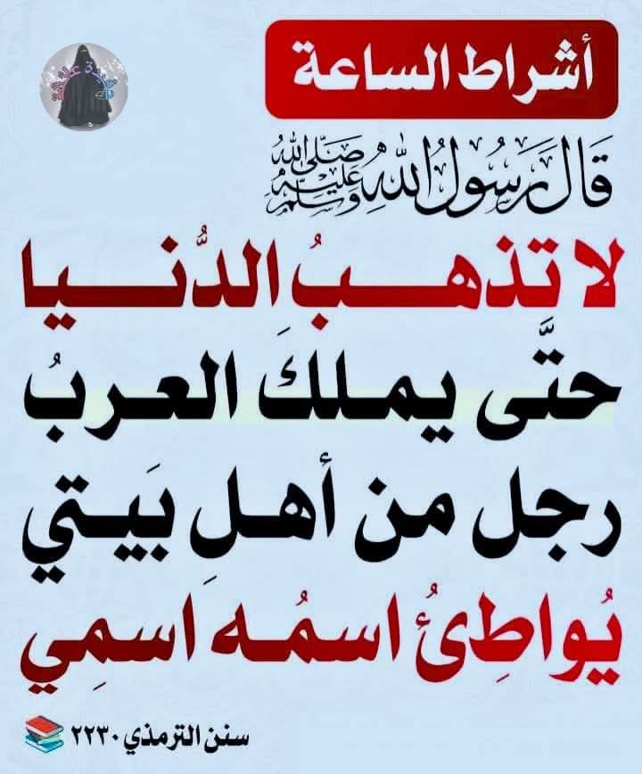 aeaat11's tweet image. لو لم يبقَ منَ الدُّنيا إلَّا يومٌ لطوَّلَ اللَّهُ ذلِكَ اليومَ حتَّى يَبعثَ فيهِ رجلًا منِّي - أو من أَهْلِ بيتي - يواطئُ اسمُهُ اسمي  يملأُ الأرضَ قِسطًا وعدلًا ، كما ملئت ظُلمًا وجَورًا . 

#اللهم_عجل_لوليك_الفرج

#جمعة_مباركة_طيبة