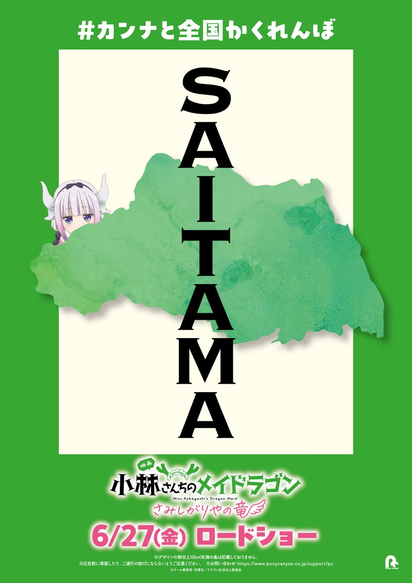 maidragon_anime's tweet image. ╭━━━━━━━━━╮
なんか知ってる!
……かも?
╰━v━━━━━━━╯
カンナと全国かくれんぼ
🐉埼玉🐉
#映画メイドラゴン 大ヒット公開中!
#DragonMaid