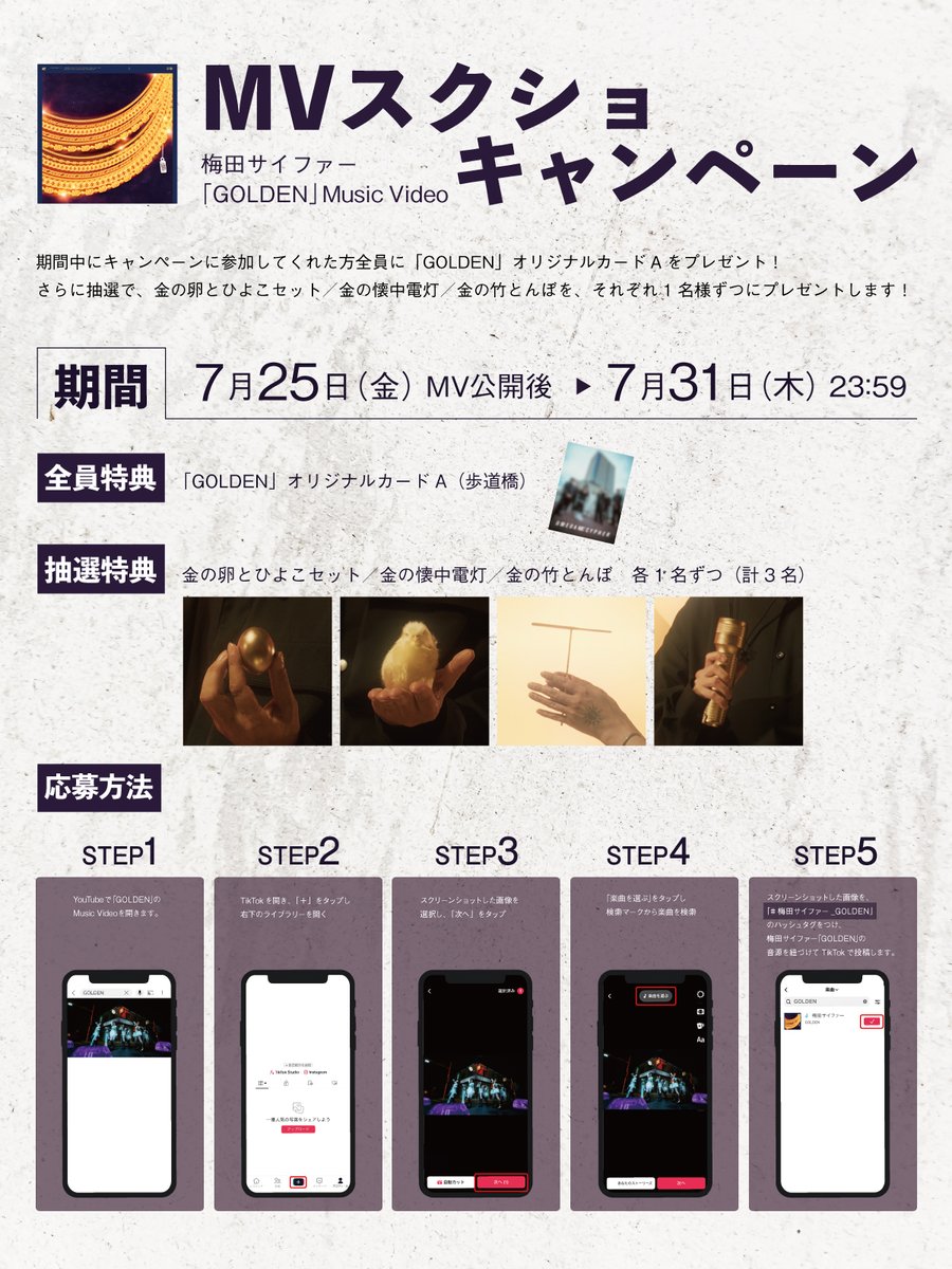 umeda_cypher's tweet photo. ／
「GOLDEN」MVスクショキャンペーンスタート！
＼

キャンペーンに参加してくれた方全員にオリジナル特典をプレゼント🎁
さらに抽選で、MVに登場したGOLDEN小道具も当たります✨

🔽MVはこちら
https://t.co/WITJ9au4Cj

🔽キャンペーンご応募はこちら
https://t.co/y2rok80ppY

#梅田サイファー https://t.co/PycRzPER78