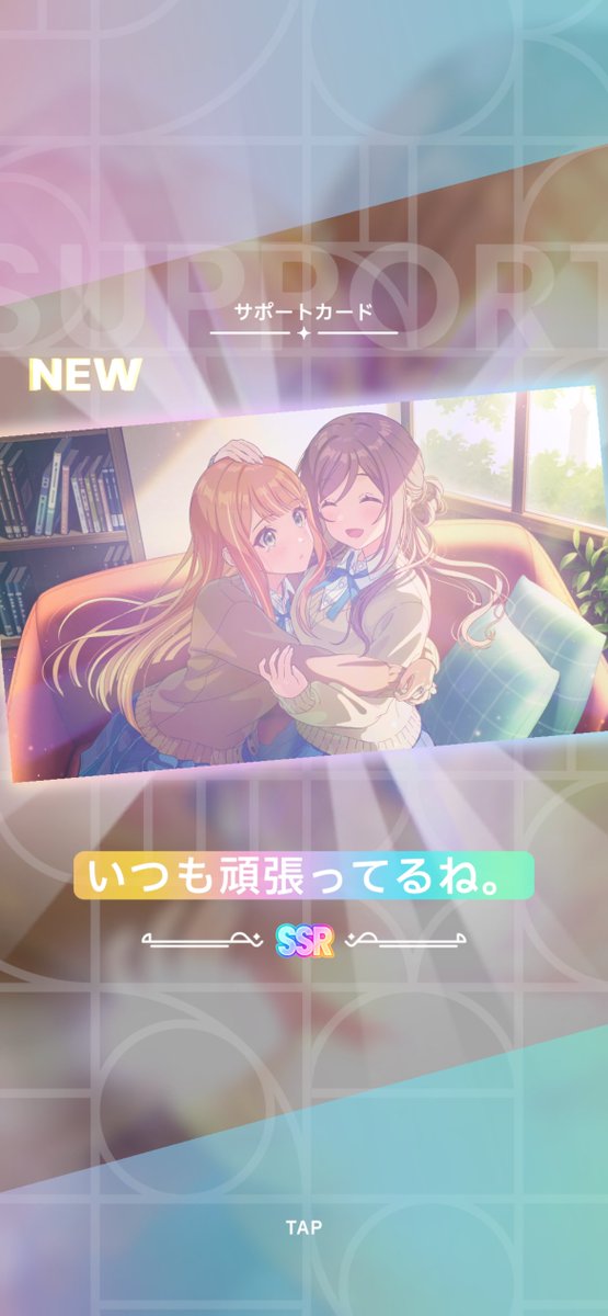 前に逃したサポカもきた尊い