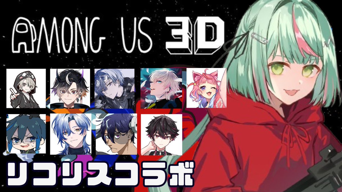 【Lycorisコラボ 】リコリスなメンバーでAmong Us 3Dやってみる！【日ノ隈らん 】 youtube.com/live/BF5JjHtFc… <a href="/YouTube/">YouTube</a>より 

⏰２６日２１時から！！！