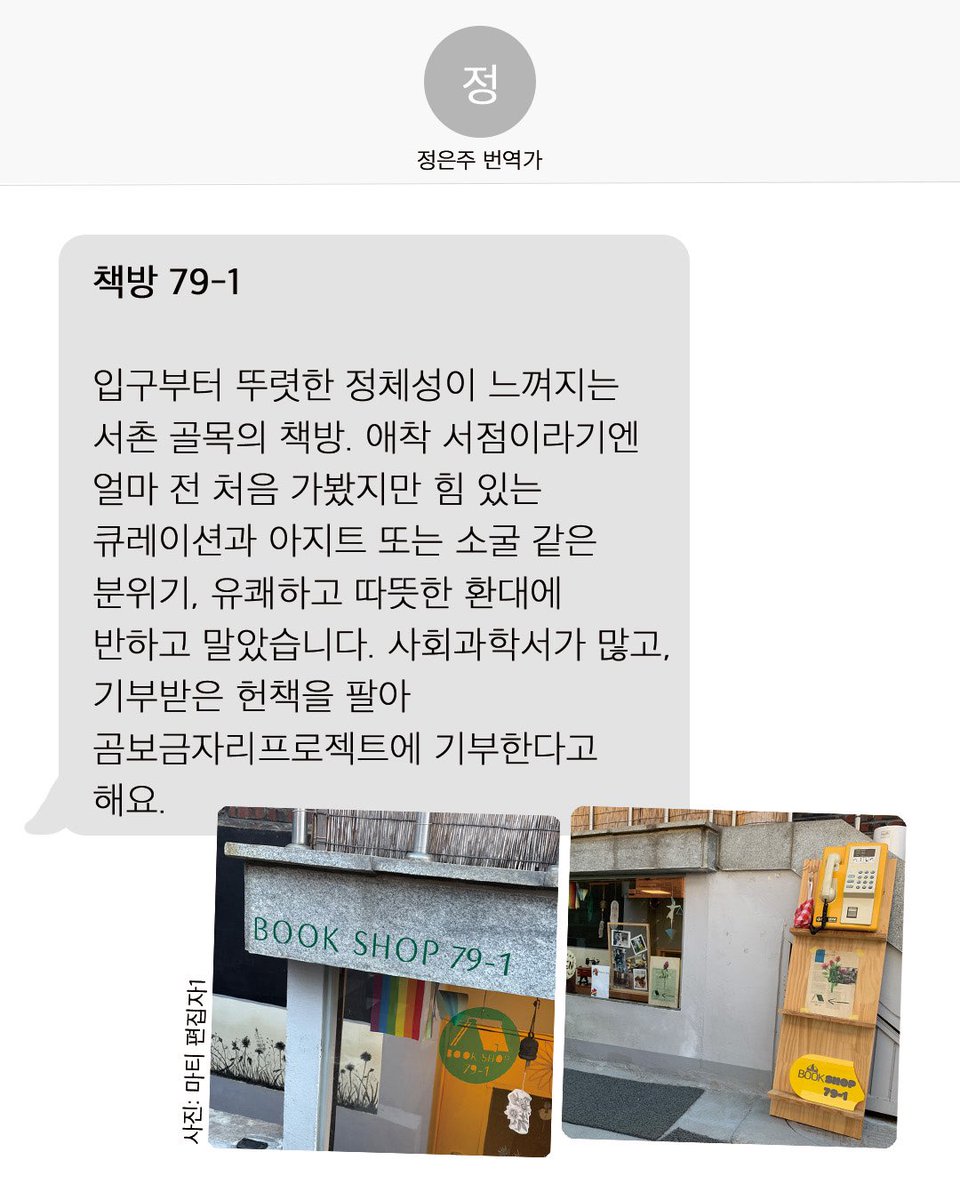 편집자1은 가만히 있을 때 사고 치는(?), 겉으론 J 같지만 속은 P인 사람으로, 민생회복 소비쿠폰이 동네서점과 책으로 흘러들길 바라는 마음이 솟자 마자 주위의 편집자, 번역자, 마케터에게 문자를 보냈습니다. 

“당신의 애착 동네서점을 소개해주세요.”

💌 모두 흔쾌히 답장을 보내주었습니다.