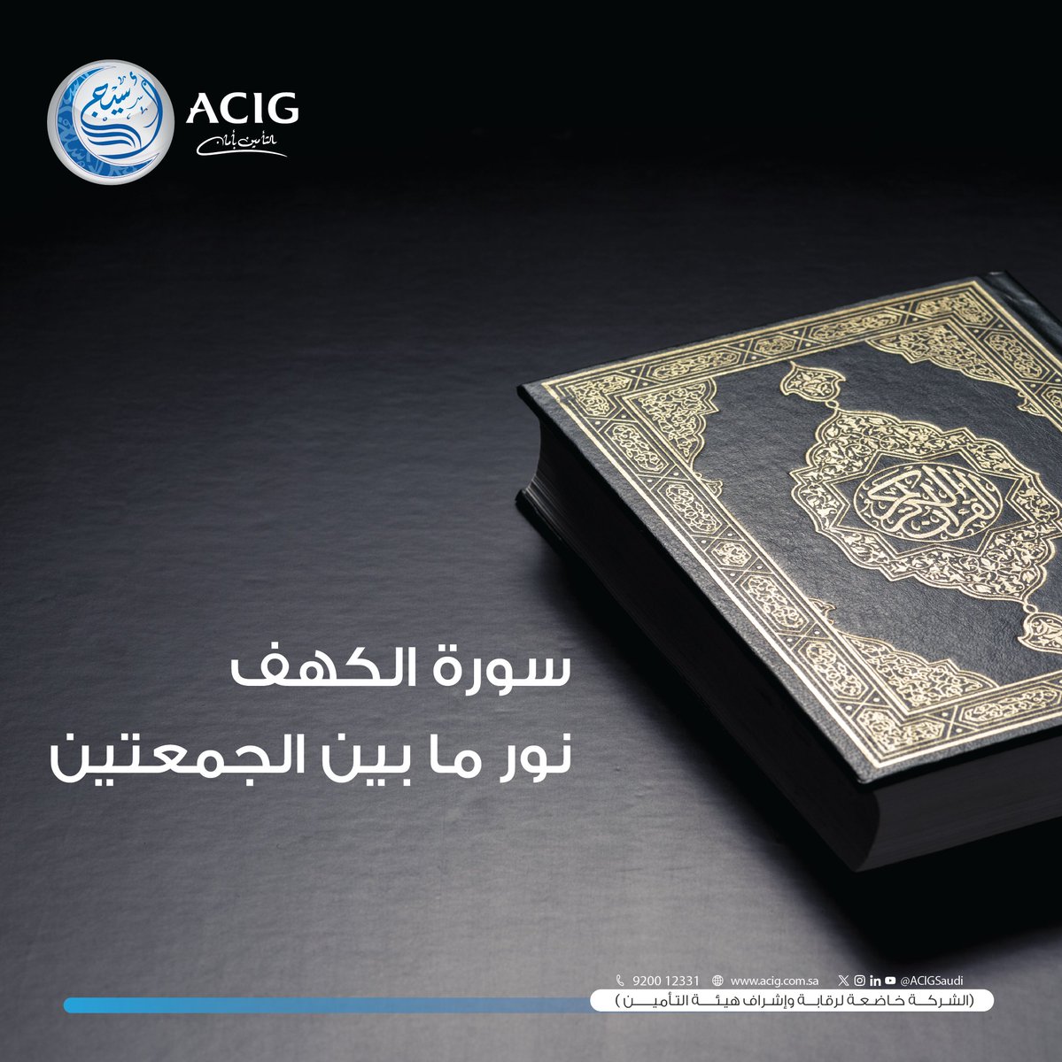 سُوْرَة الْكَهْف "نورٌ مَا بَين الجُمعَتين" 🤍 
#يوم_الجمعة #جمعة_مباركة #تأمين_أسيج