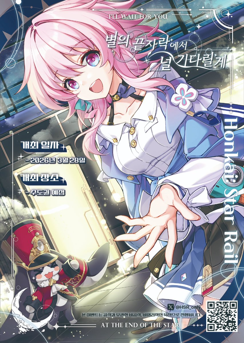 HSR_only's tweet image. 붕괴 : 스타레일 온리전
「 별의 끝자락에서 널 기다릴게 」 홍보지를 공개합니다!
Illust : JUNA ( @ JUNAnim )
+) 배포 장소 및 일정은 추후 공지 예정입니다.