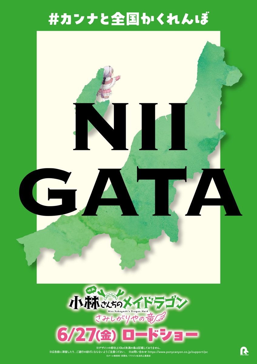 ╭━━━━━━━━━━━╮
　ここのごはんおいしい！
╰━ｖ━━━━━━━━━╯

カンナと全国かくれんぼ
🐉新潟🐉

#映画メイドラゴン 大ヒット公開中！
#DragonMaid