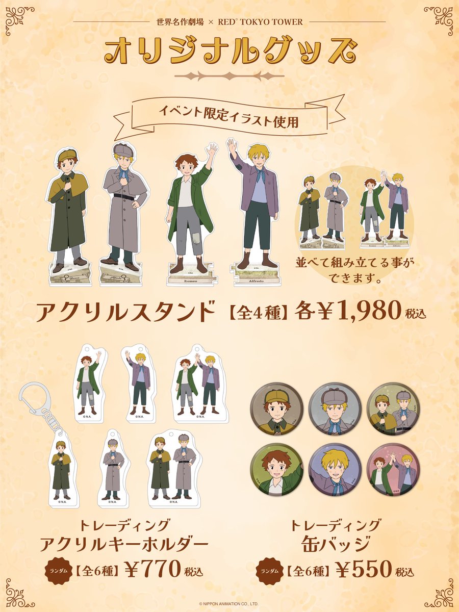 RED_TOKYOTOWER's tweet image. \📢本日よりグッズEC販売開始!/
世界名作劇場ミステリーツアー ~
『謎解き』で巡る名作の世界~ in RED° TOKYO TOWER🗼
イベントで好評いただいていましたコラボグッズの
一部商品のEC販売が開始✨
この機会にぜひゲットしてくださいね❣️
🗓️受注期間
7月25日(金)18:00 ~ 8月10日(日)23:59
🛒RED°…