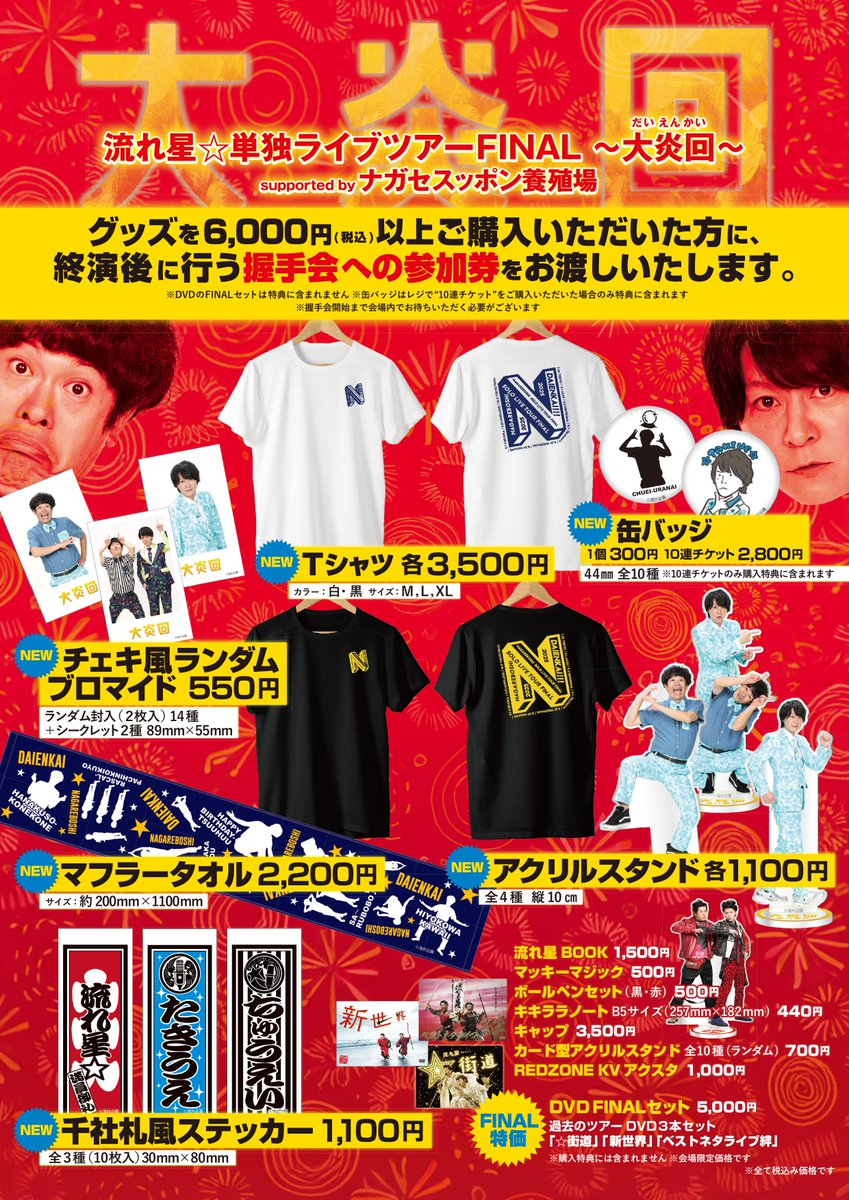 流れ星⭐︎単独ライブツアー　グッズ 流れ星☆ 単独ライブツアー 2023 我道 まもなく開催！ツアー