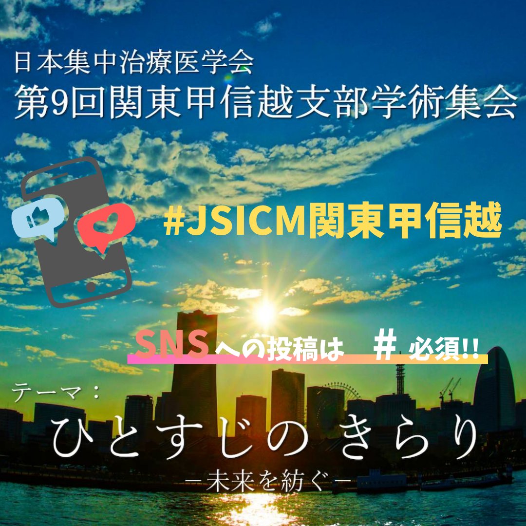 jsicm_org's tweet image. ■━━━━━━━━━━━━━━━□
SNS投稿について
□━━━━━━━━━━━━━━━■
明日、第9回関東甲信越支部学術集会が開催されます。
学術集会での学び、仲間との再会を是非、SNSへ投稿ください。
投稿する際に #JSICM関東甲信越 をつけていただき、…
