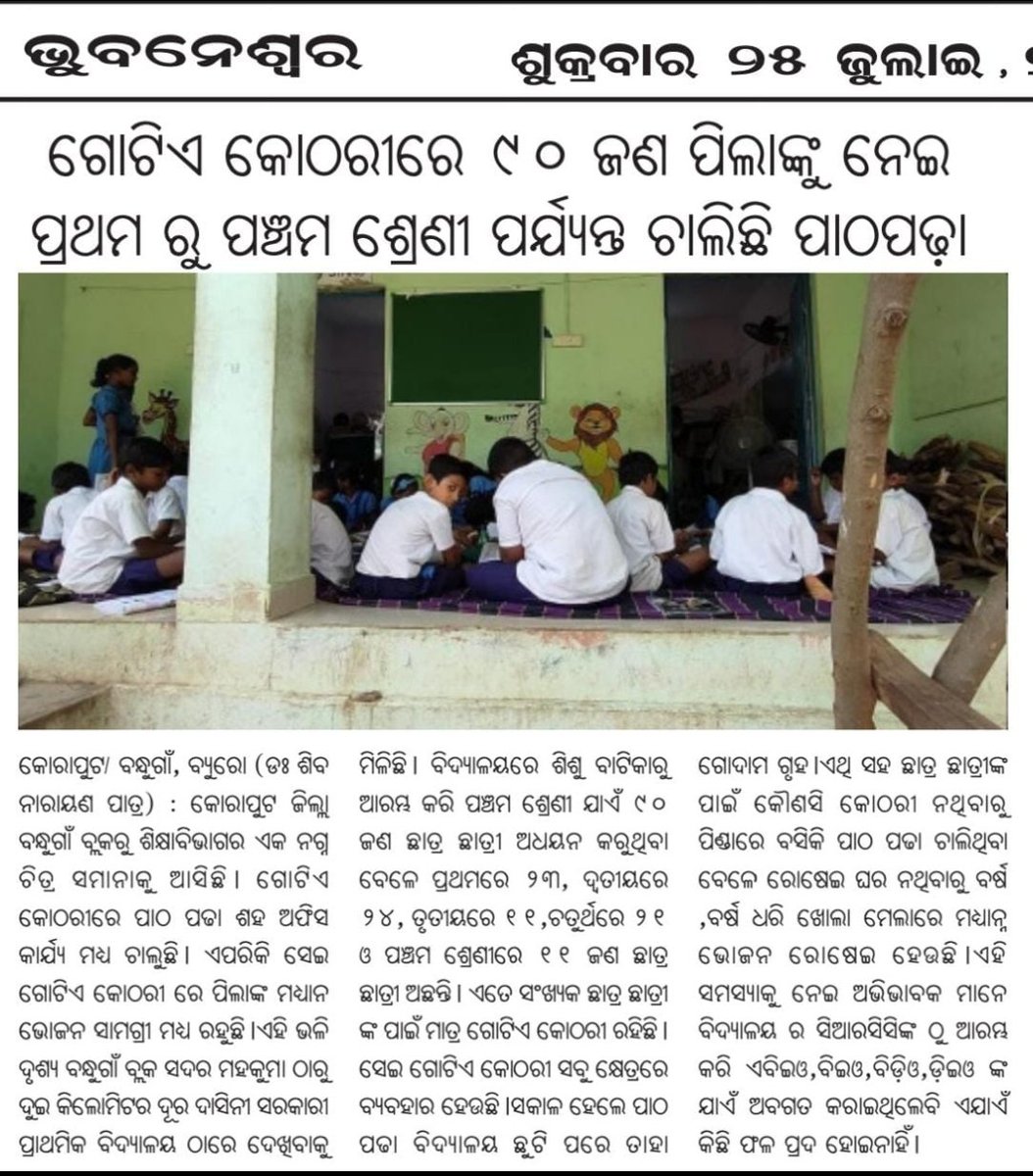 Susanta40031033's tweet photo. ଜିଲ୍ଲାପାଳ ମହୋଦୟଙ୍କୁ ଛାଡିଦେଲେ ବାକି ସମସ୍ତଙ୍କୁ ଅବଗତ କରାଗଲେ ମଧ୍ୟ୍ୟ କାମ ଶୂନ |ଏପରି ଅବସ୍ଥାରେ ଓ ଏ ବର୍ଷାରେ କୋରାପୁଟର ପିଲାମାନେ କିପରି ପଢିବେ ସମସ୍ତେ ଟିକେ କହିବେ କି?ଏପର୍ଯ୍ୟନ୍ତ କଣ ଆକ୍ସନ ନେଇଛନ୍ତି ମୋତେ ଜଣେଇବେ କି?@koraputdm,@deokoraput1,@BBandhugao24735,@SMEOdisha,@OSEPA_Official,@NityanandaBJP https://t.co/8J0pBu5n0p