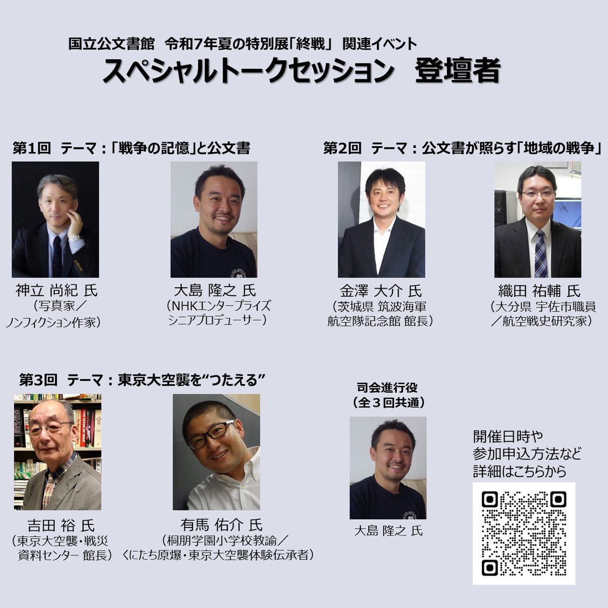 JPNatArchives's tweet image. 【特別展「終戦」イベント情報(第2弾)】
各界の有識者が多角的な視点から特別展や当館所蔵資料について、対談形式で語るスペシャルトークセッションを8/8(金)、8/31(日)、9/6(土)に開催!
一般受付は7/29(火)から開始します。各回40名。先着順です。お見逃しなく!
archives.go.jp/exhibition/ind…