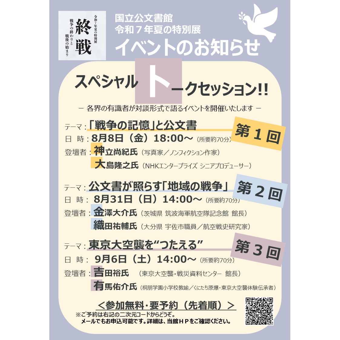 JPNatArchives's tweet image. 【特別展「終戦」イベント情報(第2弾)】
各界の有識者が多角的な視点から特別展や当館所蔵資料について、対談形式で語るスペシャルトークセッションを8/8(金)、8/31(日)、9/6(土)に開催!
一般受付は7/29(火)から開始します。各回40名。先着順です。お見逃しなく!
archives.go.jp/exhibition/ind…