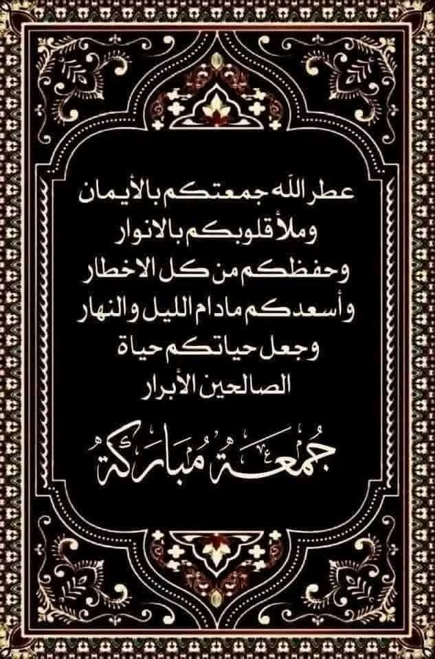 جمعتكم مباركة إن شاءلله..