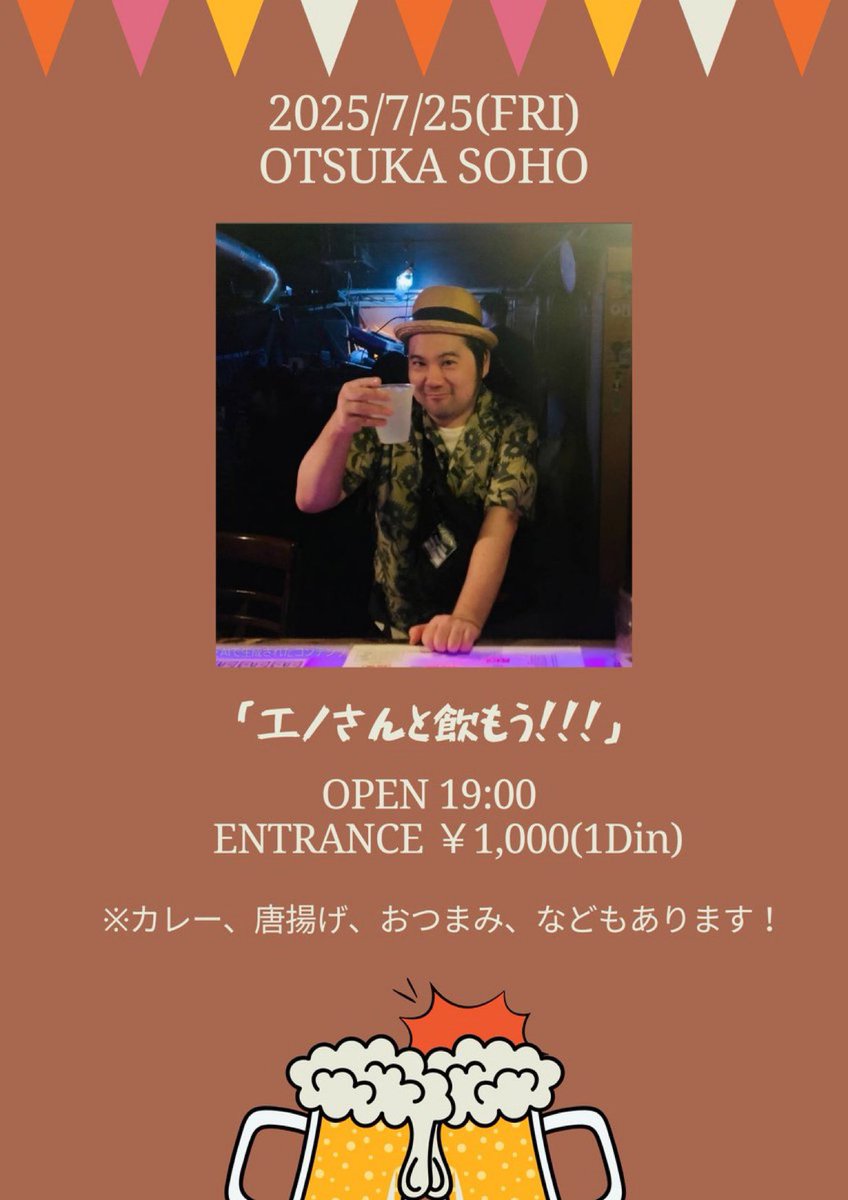 SOHO_otsuka's tweet image. \ 本日のSOHOはこちら/
📅7/25(金)
大塚SOHO
「エノさんと飲もう!!!」🍺
⏰OPEN 19:00
ENTRANCE ¥1,000(1Din)
merci merci meで活躍するエノさんと飲む会です!乾杯しましょう🍻🍻🍻