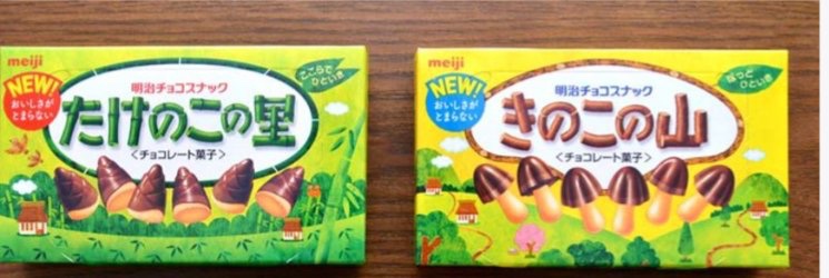 きのこたけのこ戦争