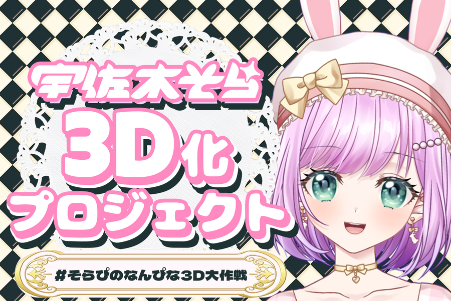 panoravr's tweet image. VTuber「宇佐木そら」の3Dモデル制作を目指すクラウドファンディングが先行公開
panora.tokyo/archives/113112