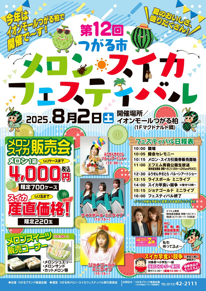 つがーるちゃんです（。∂◡∂。🍉）
お知らせです♡

8月2日（土）午前10時から
つがる市イオンモールつがる柏で
第12回つがる市メロン・スイカフェスティバル
を開催
メロンスイカ特別販売や
ここだけのメロンスイーツ販売
優勝者にはスイカが！スイカ早食い競争などなど
私もお邪魔します♡