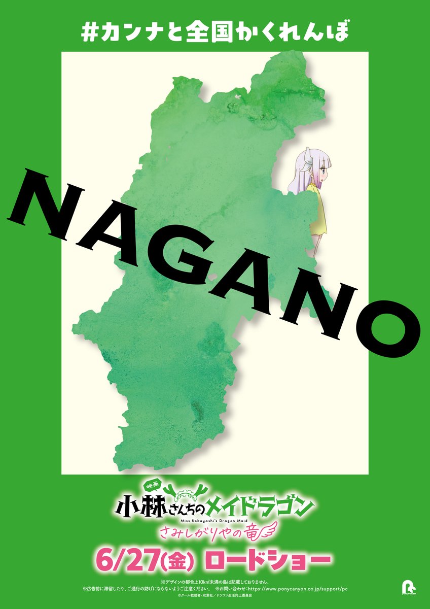 ╭━━━━━━━━━━━╮
　飛んでてたのしかった！
╰━ｖ━━━━━━━━━╯

カンナと全国かくれんぼ
🐉長野🐉

#映画メイドラゴン 大ヒット公開中！
#DragonMaid