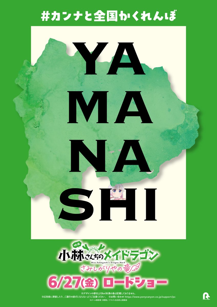 ╭━━━━━━━━━╮
　山いっぱいあった！
╰━ｖ━━━━━━━╯

カンナと全国かくれんぼ
🐉山梨🐉

#映画メイドラゴン 大ヒット公開中！
#DragonMaid