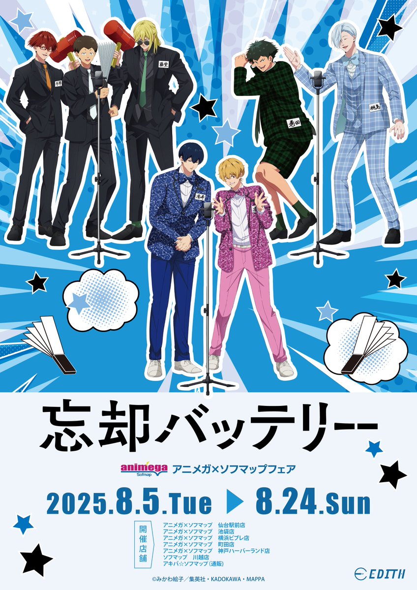 【🎉フェア情報 🎉】

＼ 開催決定‼  ／

『忘却バッテリー』
アニメガ×ソフマップ
フェア

📅開催期間
8月5日(火)～8月24日(日)まで

詳細はこちら
🔗a.sofmap.com/contents/?id=a…

#忘却バッテリー