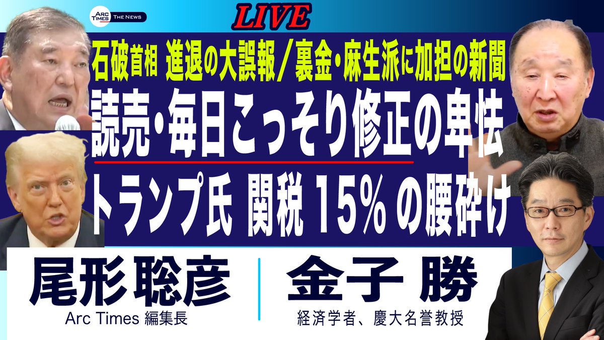 ArcTimes1's tweet image. 📣ライブ配信のお知らせ📣
7/25(金)この後すぐ!17時30分ごろから
ゲスト:金子勝さん(経済学者・慶應名誉教授)
テーマは 【大誤報を読売・毎日こっそり修正の卑怯 「石破首相の進退」/トランプ氏、関税15%の腰砕け】 です。
尾形聡彦(Arc Times編集長)が詳しくお話を伺います。…