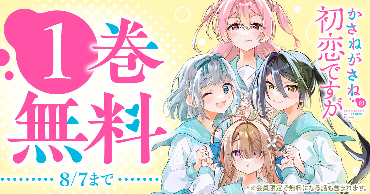 yaweb0310's tweet image. ෆ ❤︎ ❶巻 無料 ❤︎ ෆ
『かさねがさねの初恋ですが』
🗓️8/7(木)まで‼️
─────────
※会員限定で無料になる話も含まれます
▼こちらから▼
younganimal.com/episodes/bbe2d…