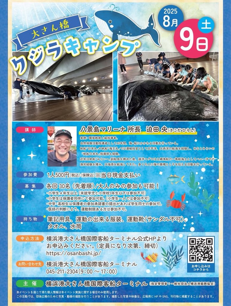 大さん橋で夏の体験イベント！🐳
シロナガスクジラの実物大のバルーンを膨らませたりクジラの生体を学べたり✏️✨子供から大人まで、夏の思い出にご参加いかがでしょうか🥰🌻
詳しくはHPをご覧ください▽
instagram.com/p/DLzKsDwvB9l/…

#横浜港大さん橋国際客船ターミナル