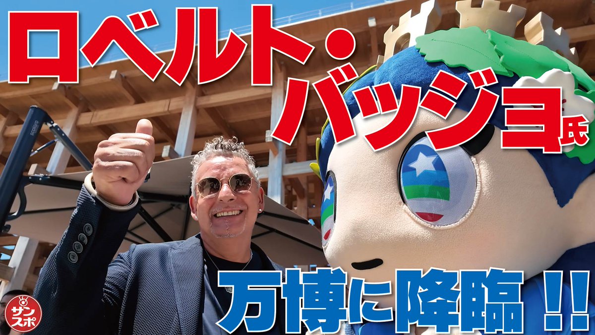 大阪サンスポちゃんねる 【万博にロベルト・バッジョ!!!】大阪・関西