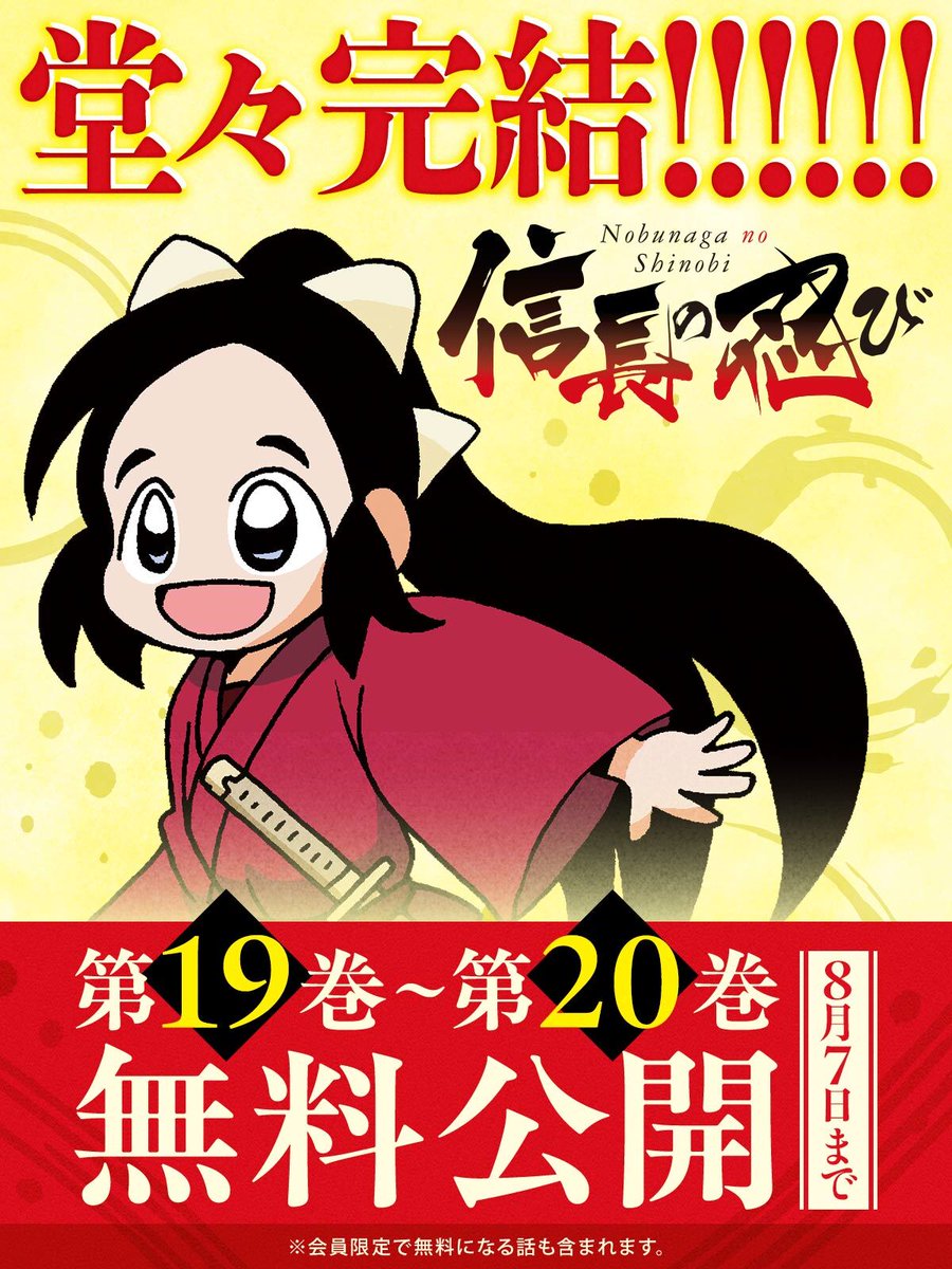 yaweb0310's tweet image. ✨✨ 堂々完結 ✨✨
◤ ̄ ̄ ̄ ̄ ̄ ̄ ̄ ̄ ̄ ̄ ̄ ̄◥
『信長の忍び』
第19巻~第20巻
無 料 公 開‼️
◣____________◢
🗓️8/7(木)まで🗓️
※会員限定で無料になる話も含まれます
▼こちらから▼
younganimal.com/episodes/625db…